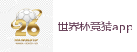 2026 FIFA 世界杯(外围)官方中文站